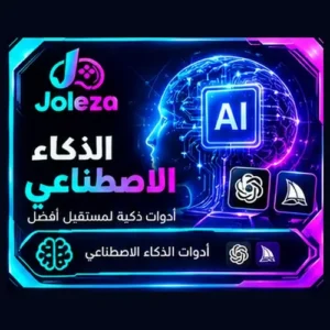 الذكاء الاصطناعي