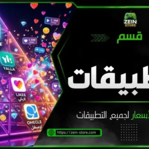 التطبيقات 🪩