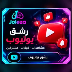 مشتركين يوتيوب الارخص بالعالم